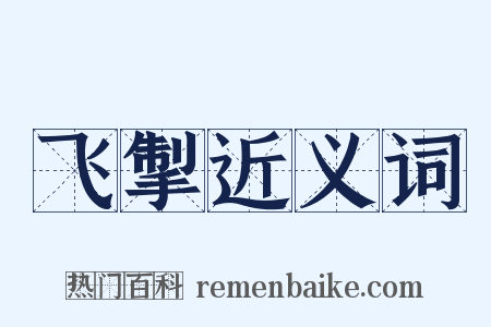 飞掣近义词是什么意思的图片